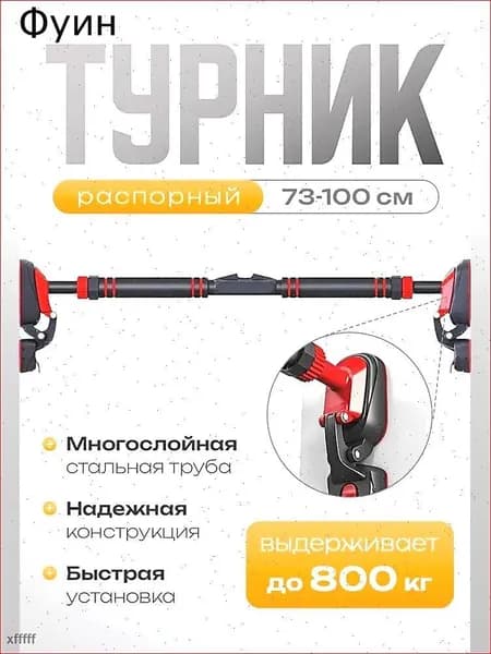 Турник, максимальный вес пользователя: 400 кг