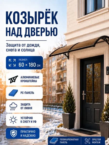 Навес-козырёк 60х180 см, алюминий + поликарбонат, защита от снега и ливня, для входа и окон, чёрный/синий