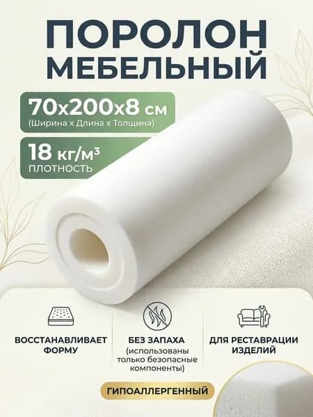 Поролон мебельный 8 см мягкий лист 70x200 см, плотность 18 кг/м3, для ремонта мебели и матрасов