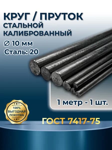 Пруток / круг стальной 10мм. Калиброванный, сталь 20, длина 1000мм -1шт.