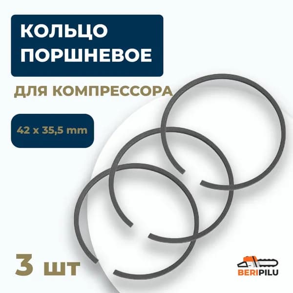 42х35,5мм Кольца поршневые для компрессора 42 мм (комплект 3 шт.)