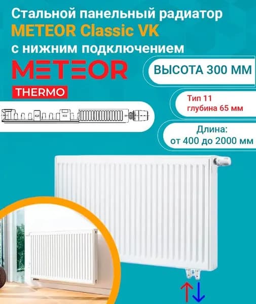 Панельный радиатор METEOR (Buderus) Classic VK 11/300/900 7724652309 (нижнее подключение)