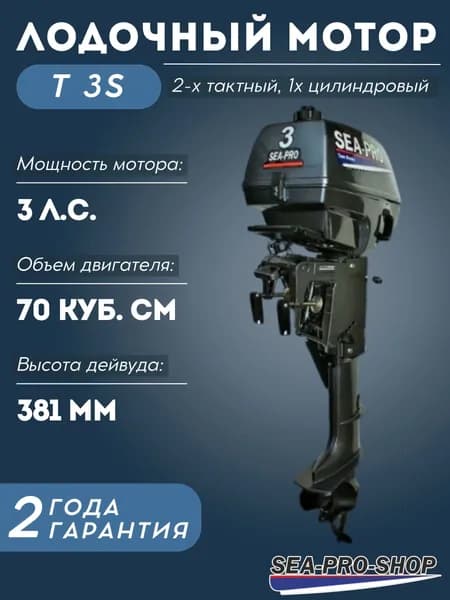 Лодочный мотор SEA-PRO Т3S, 3 л.с., 70 куб.см, 2 тактный