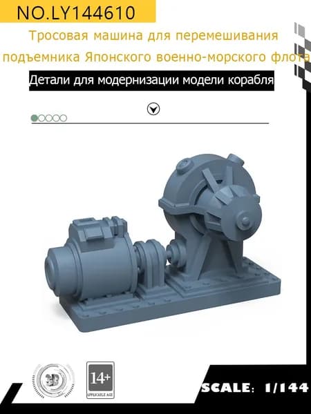 MRY-SFW Детали для модернизации модели корабля Тросовая машина для перемешивания подъемника Японского военно-морского флота 1/144