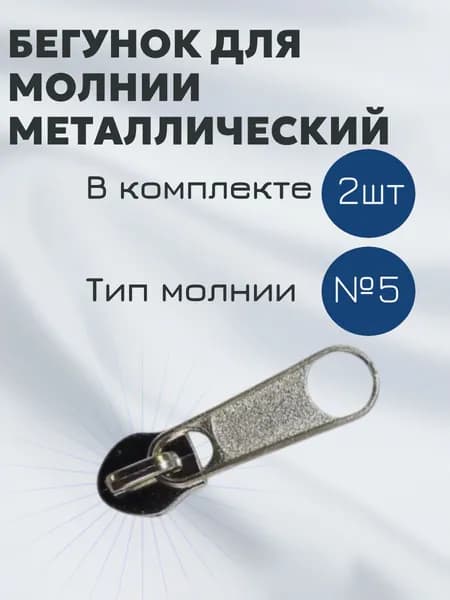 Бегунок(собачка) галантерейный №5, 2шт