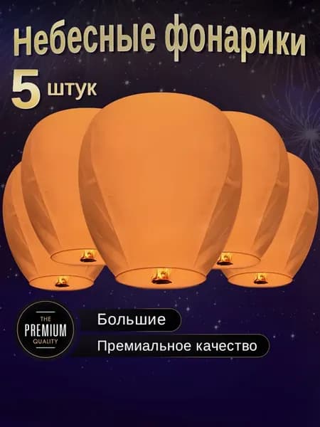 Небесные фонарики желаний Большие набор 5 штук