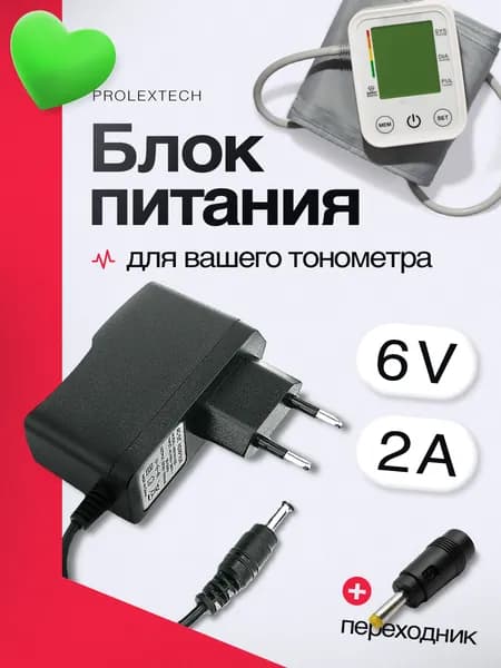 Блок питания для тонометра OMRON, AND, B.WELL, Microlife 6v 6 вольт 2A с переходником