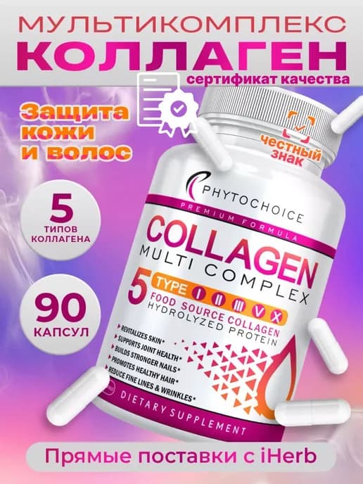 Коллаген Мульти 90 капсул