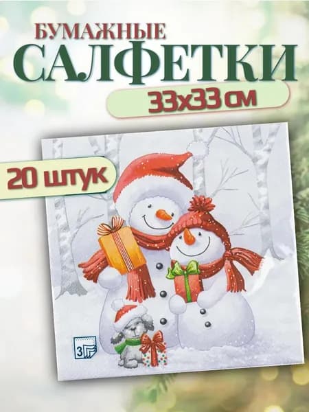 Новогодние бумажные салфетки трехслойный 33х33 см 20 шт.
