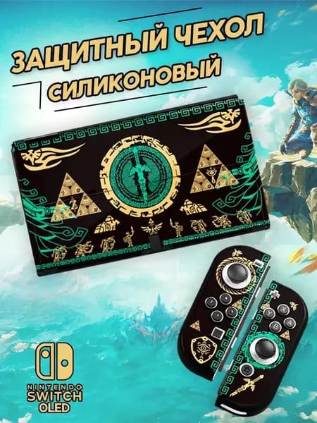Силиконовый чехол для Nintendo Switch Oled / Для игровой консоли Зельда