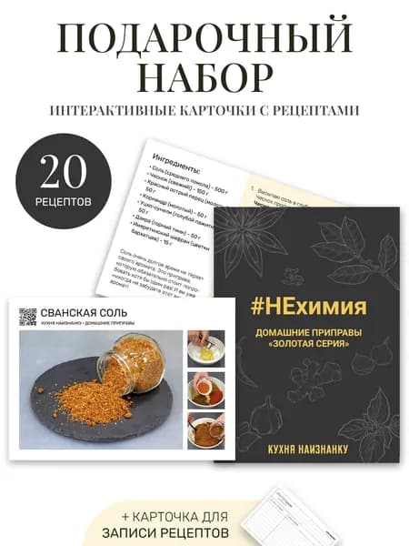 Карточки с рецептами от "Кухня наизнанку" - НЕХИМИЯ (20 рецептов + карточка для записи)