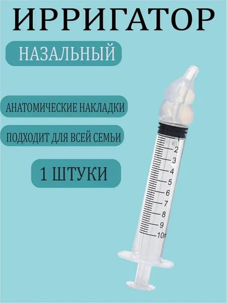 Ирригатор шприц для промывания носа. шприц ирригатор устройство от насморка 1 шт