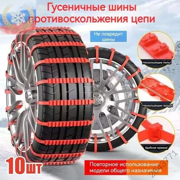 Цепь противоскольжения, длина 89.97 см, 10 шт.