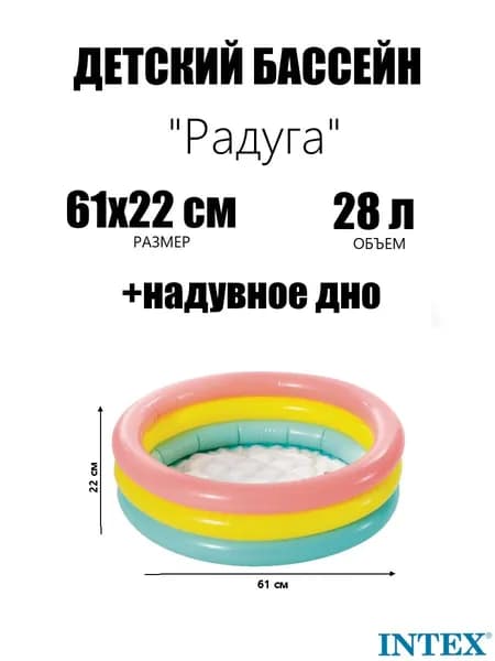 Детский надувной бассейн 61х22см "Радуга" с надувным дном, 28л, 1-3 лет