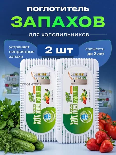 Поглотитель запаха для холодильника угольный 2 шт, нейтрализатор неприятных запахов с активированным углем