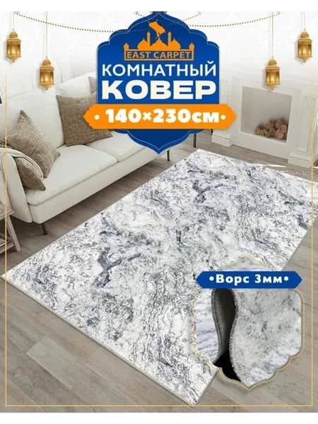 Ковер комнатный 140x230 см