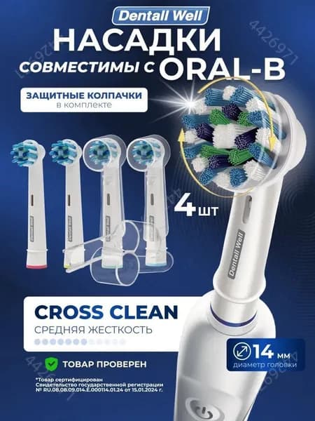 Насадки для электрической зубной щетки Dentall Well Cross Clean, совместимые с Oral-B (4 шт.)