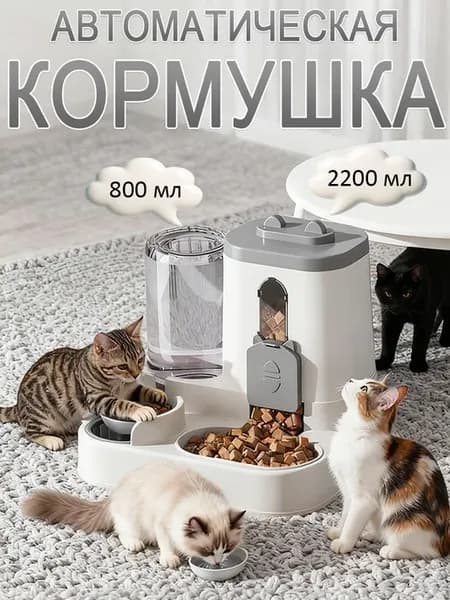 Автоматическая кормушка для кошек и собак