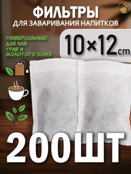 Фильтр для чая 10x12 см, 200 шт
