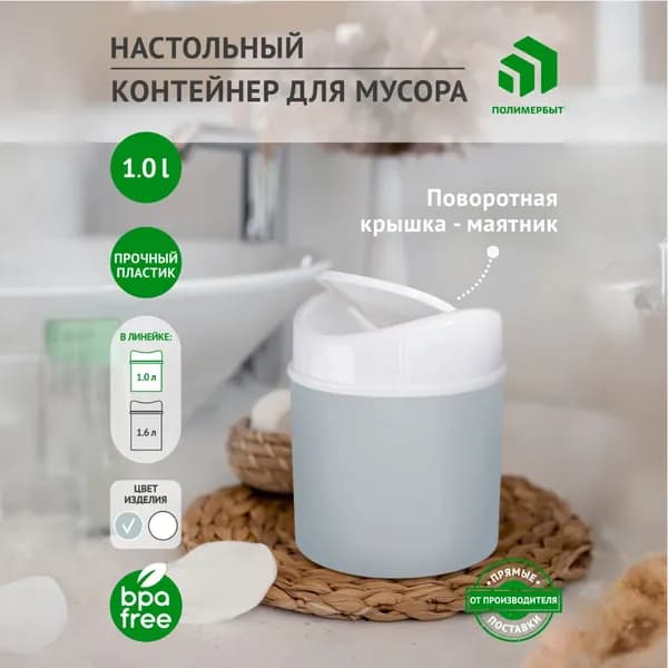 Мусорное ведро, 1 л, 1 шт