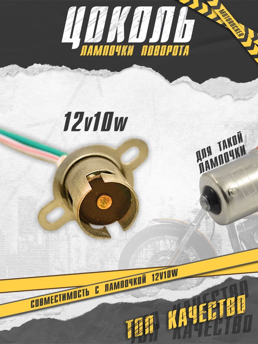 Цоколь для лампочки поворотника указателя поворота 12v10w