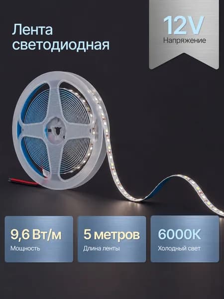 Светодиодная лента / 5 метров 12V 9.6W 6000К холодный белый