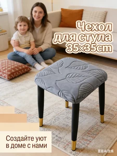 Чехол на мебель для стула, 35 см х 35см