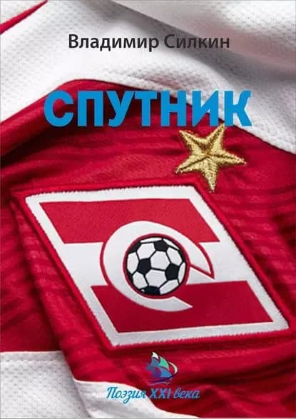 Спутник | Силкин Владимир Александрович | Электронная книга