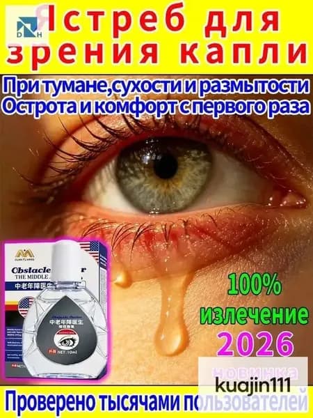 Капли от постоянного слезотечения на ветру и холоде для пожилых людей и водителей