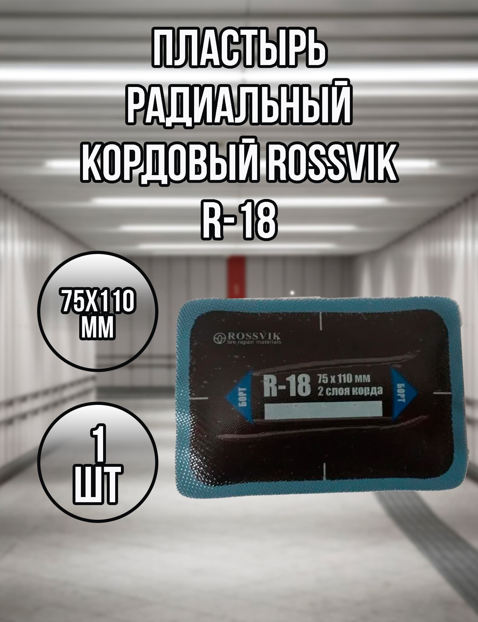 Пластыри кордовые R-18 холодные 110х75мм ROSSVIK, 1шт.