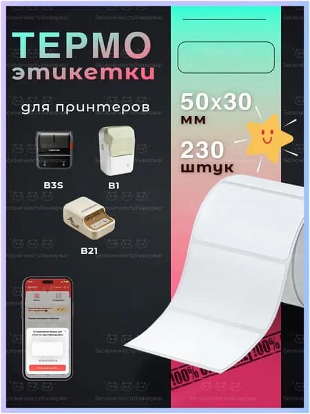 Этикетка для упаковки, для печати 3 x 5 см, 230 шт.