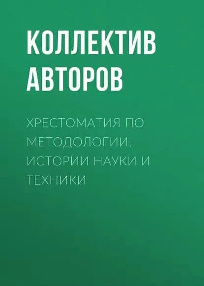Хрестоматия по методологии, истории науки и техники | Электронная книга
