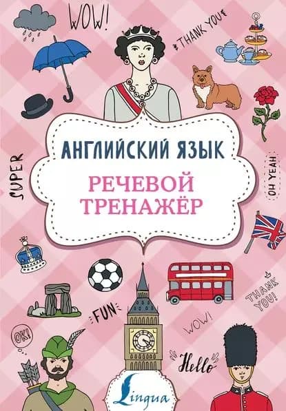 Английский язык. Речевой тренажер | Державина Виктория Александровна | Электронная книга
