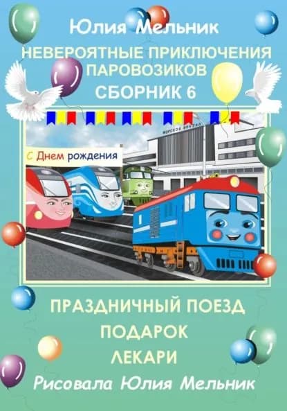 Невероятные приключения паровозиков. Сборник 6 | Мельник Юлия Александровна | Электронная книга