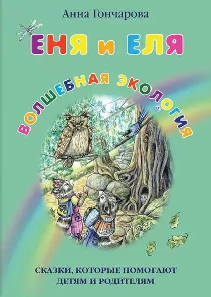 Еня и Еля. Волшебная экология | Гончарова Анна Сергеевна | Электронная книга