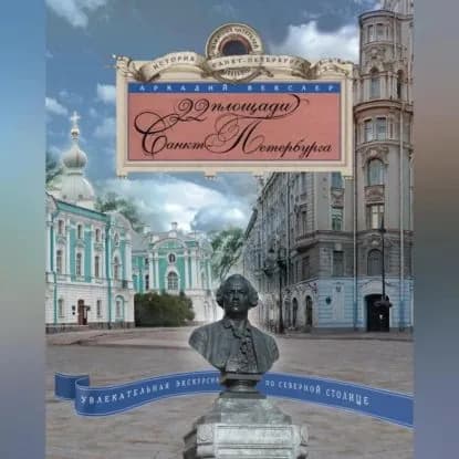 22 площади Санкт-Петербурга. Увлекательная экскурсия по Северной столице | Векслер Аркадий Файвишевич | Электронная аудиокнига