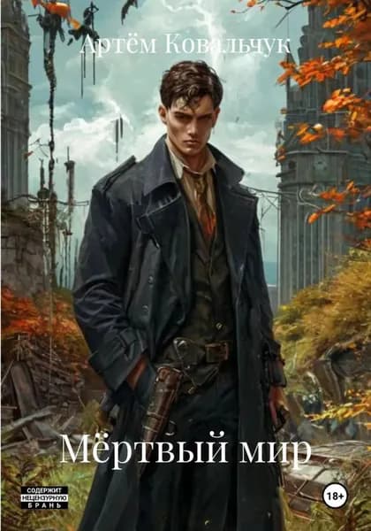 Мёртвый мир | Ковальчук Артем | Электронная книга