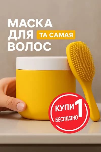 Маска для волос