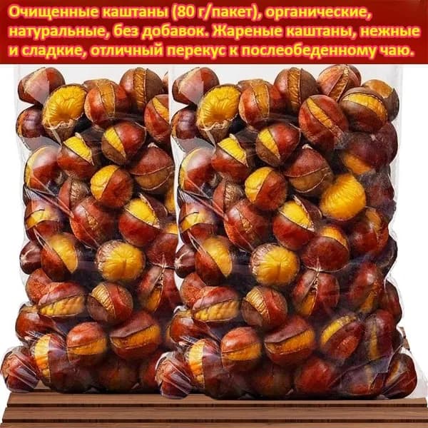 Жареные каштаны, полезные и без добавок, сытные закуски, органические лакомства, удовольствие к послеобеденному чаю, мягкие, липкие и сладкие, идеально подходят для путешествий или перекусов в офисе.
