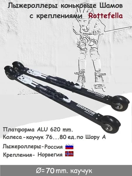 Комплект Лыжероллеры Shamov каучук d-70 коньковые+Rottefella