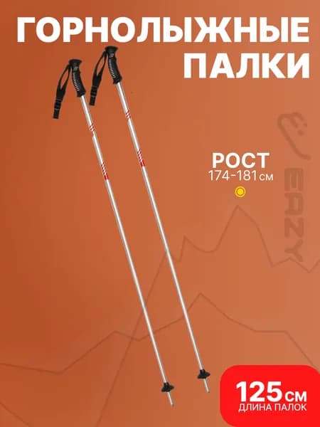 Горнолыжные палки 125 см для роста 174-181 см. Для взрослых с регулируемым темляком. Палки для лыж горных алюминиевые. Лыжные товары для детей подростков, женщин и мужчин
