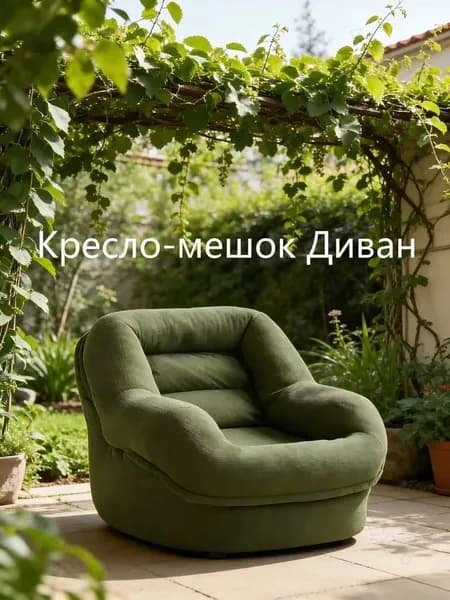 Кресло-мешок Диван, Нетканое волокно, Размер L,зеленый