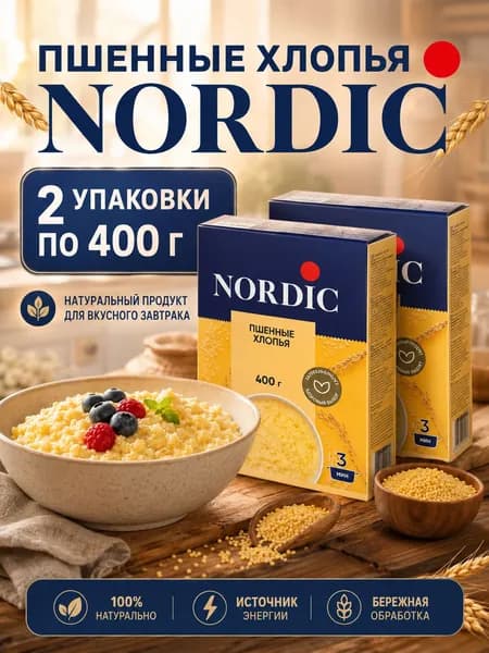 Хлопья Nordic пшенные 2 упаковки по 400 г, пшенная каша быстрого приготовления, крупяные хлопья для завтрака, гарнира и правильного питания