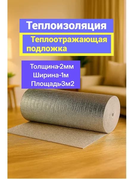 Теплоотражающая подложка для теплого пола и ремонта 2мм 3 кв. м.