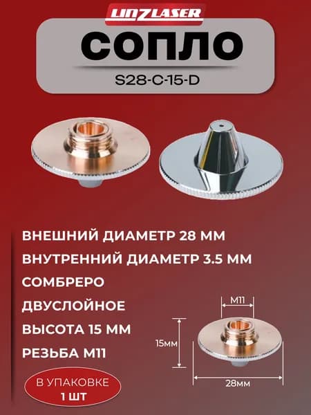 (S28-C-15-D 3.5мм 1шт) Сопло для лазерного станка Raytools D28 сомбреро двуслойное хромированное 3.5 мм. Сопло для лазерной резки металла. Комплектующие для ЧПУ станков.