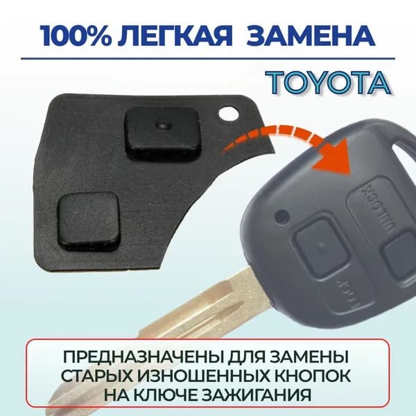 Резиновые кнопки для ключа Toyota (1 шт.)