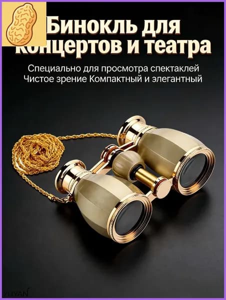 Компактные театральные бинокли 4x30, Золото