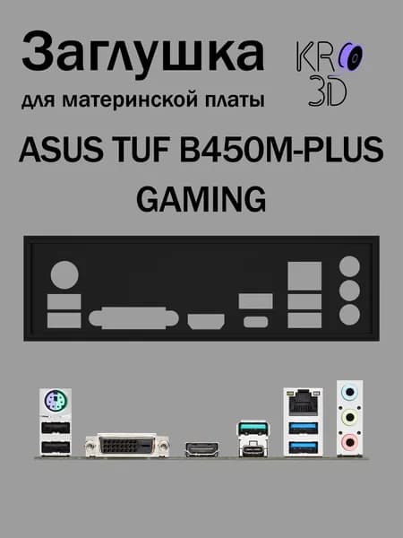 Заглушка для материнской платы ASUS TUF B450M-PLUS GAMING черная