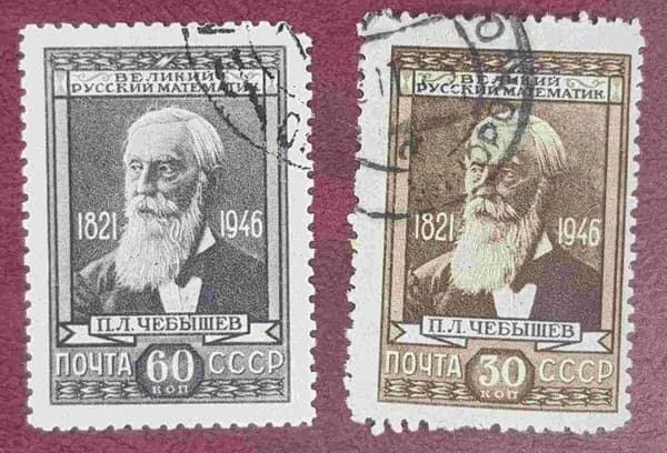 СССР, 1946. (1046-47) П.Чебышев (гашен.),