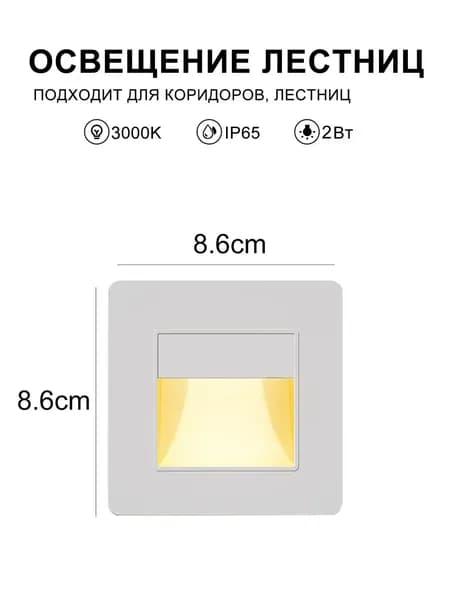 Встраиваемый светильник для лестницы / Встраиваемый светильник (подсветка) для ступенек / Для лестниц 2W Белый